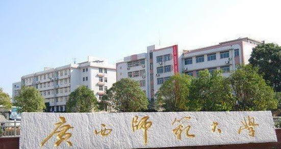 广西师范大学怎么样 评价排名好不好(10条)