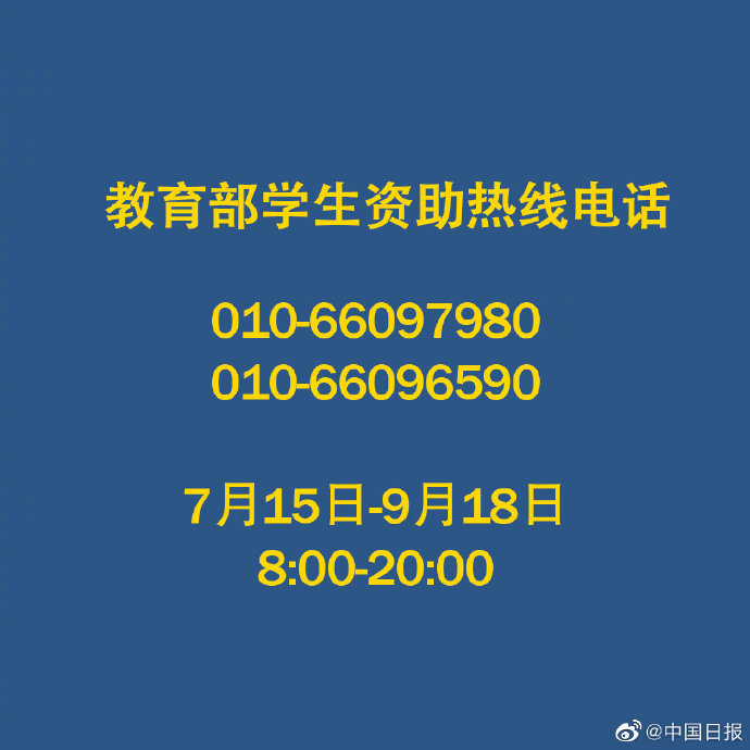 转发这个号码！不让一个孩子失学！教育部开通高校学生资助电话