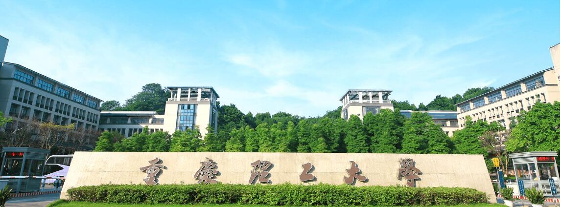 重庆理工大学报考条件如何