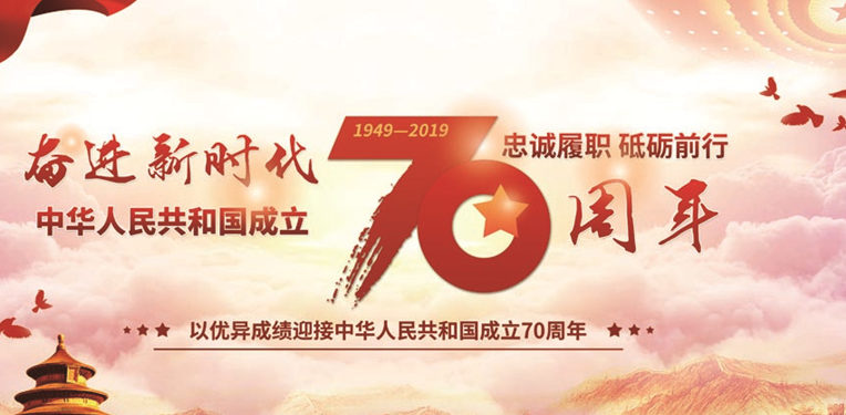 2020年庆祝建国70周年文字素材作文（三篇）