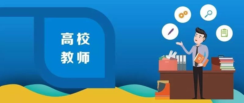 为高校教师职业规范划底线！深化师德师风建设，看看这些实招！