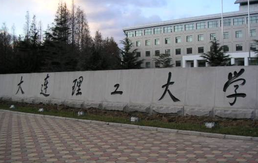 大连理工大学怎么样 评价排名好不好(10条)