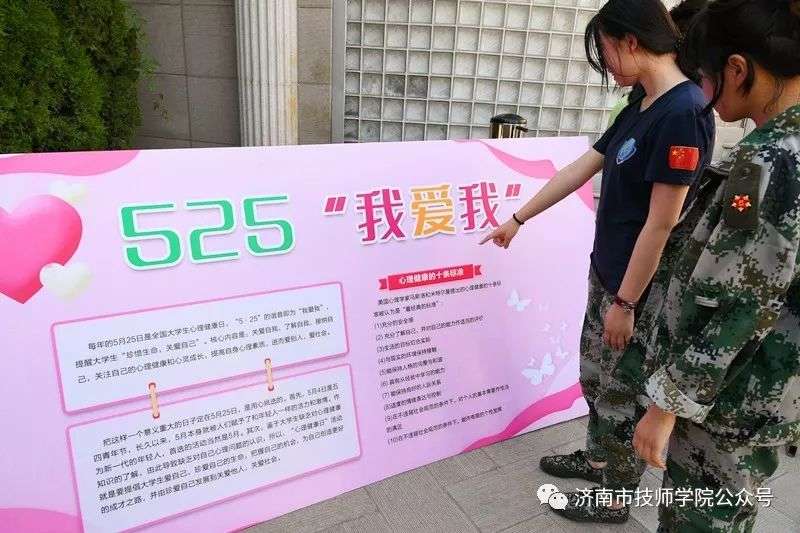 济南市技师学院高新校区举行第一届“525心理健康节”主题系列活动