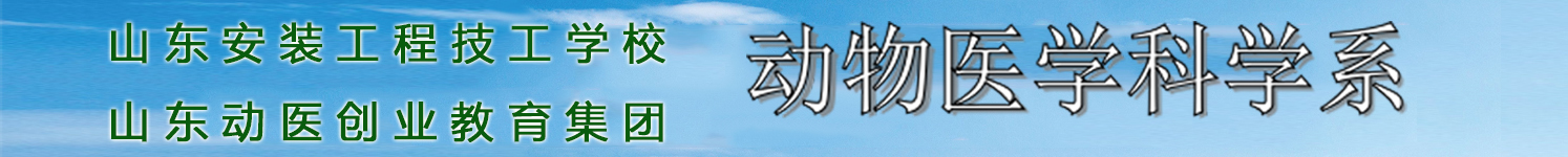 山东安装工程技工学校动物医学科学系开设了哪些专业？