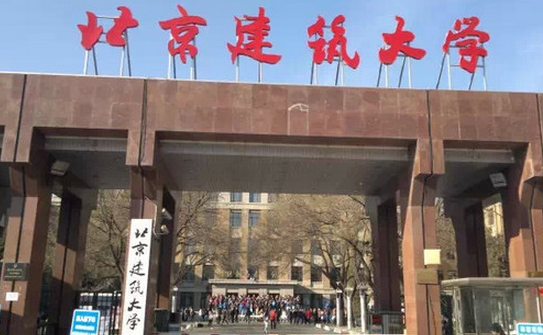 北京建筑大学怎么样 评价排名好不好(10条)