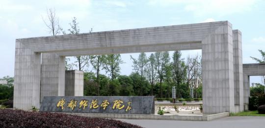 成都师范学院校门