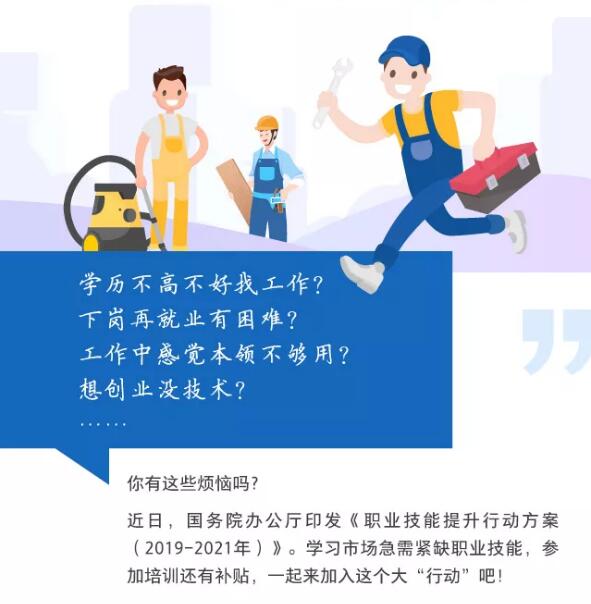 一图看懂职业技能提升行动方案（2019—2021年）