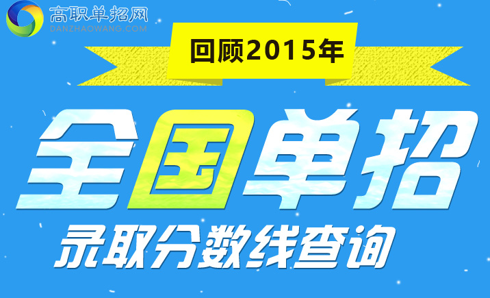  重庆航天职业技术学院2021年高职单招分数线