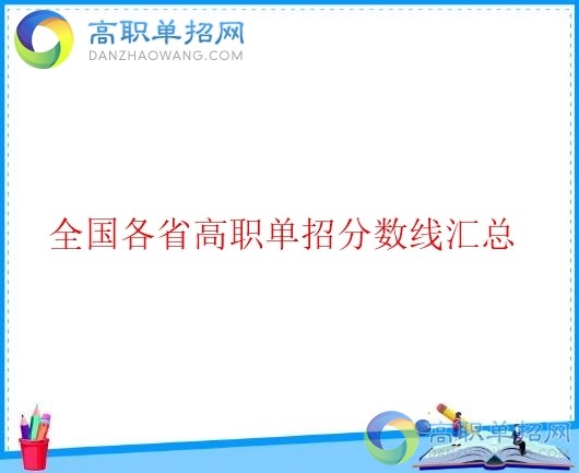  2021年四川省高职单招分数线是多少？