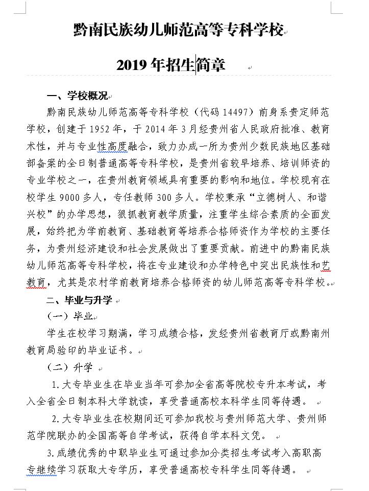  2021年黔南民族幼儿师范高等专科学校招生简章