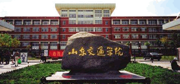 山东交通学院