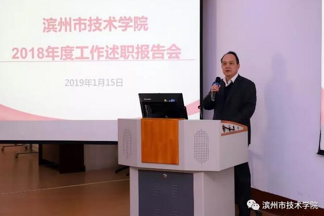 滨州技术学院召开2021年度述职报告会