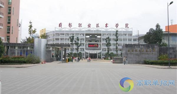 成都职业技术学院 学校大门