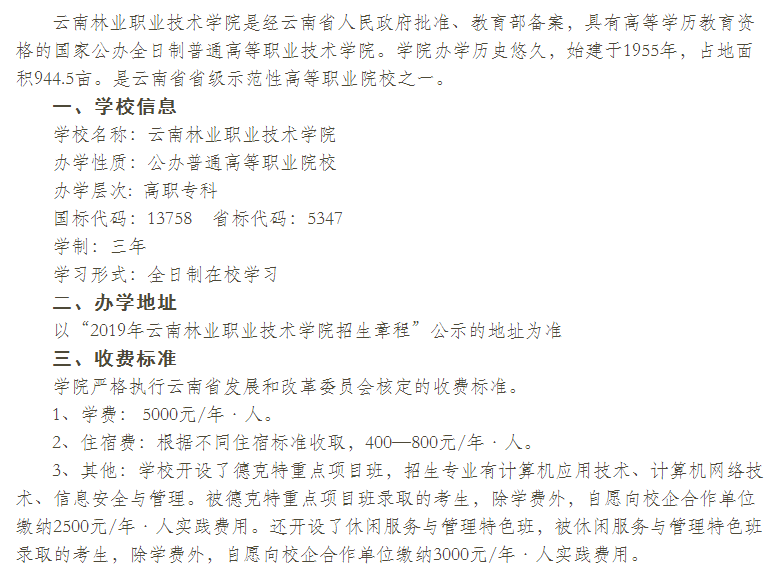  云南林业职业技术学院2021年单独考试招生章程