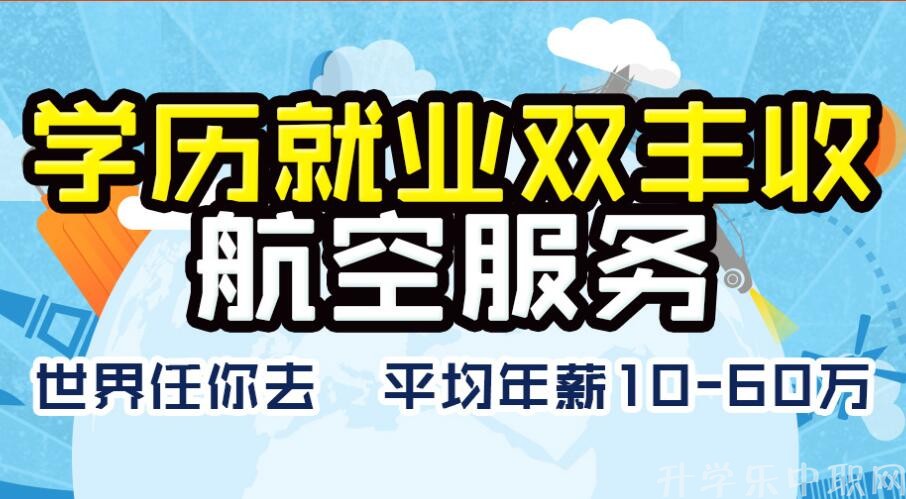 2021年全国中职空乘、航空学校_中职航空、航空学校有哪些?