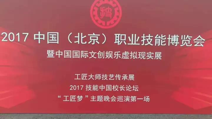 蓝海职业学校亮相2017中国（北京）职业技能博览会