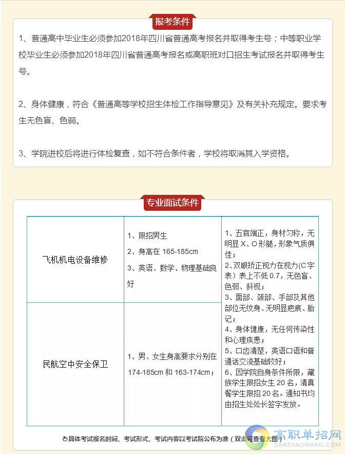  2018四川西南航空职业学院单独招生专业及招生计