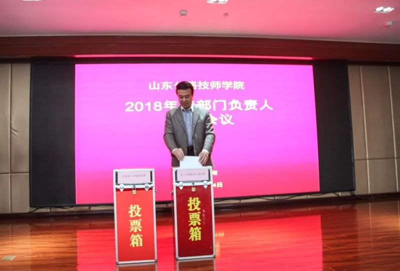 山东公路技师学院召开2021年度部门负责人述职会议