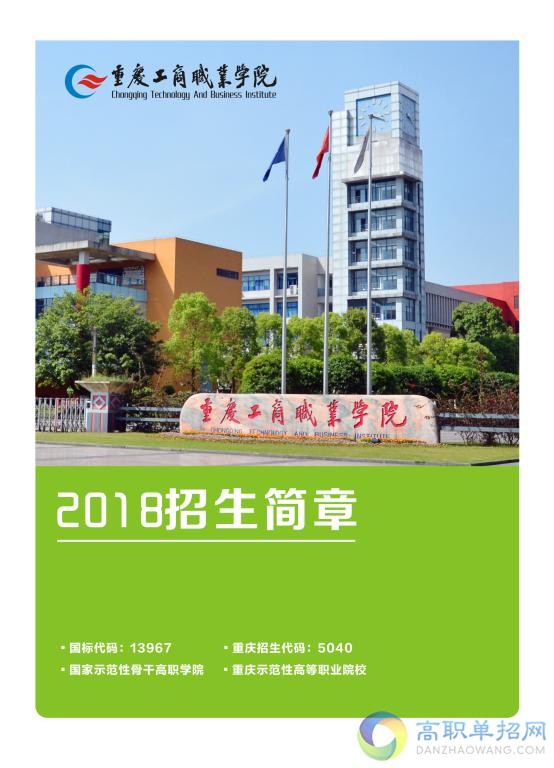  重庆工商职业学院2021年高职分类考试招生简章