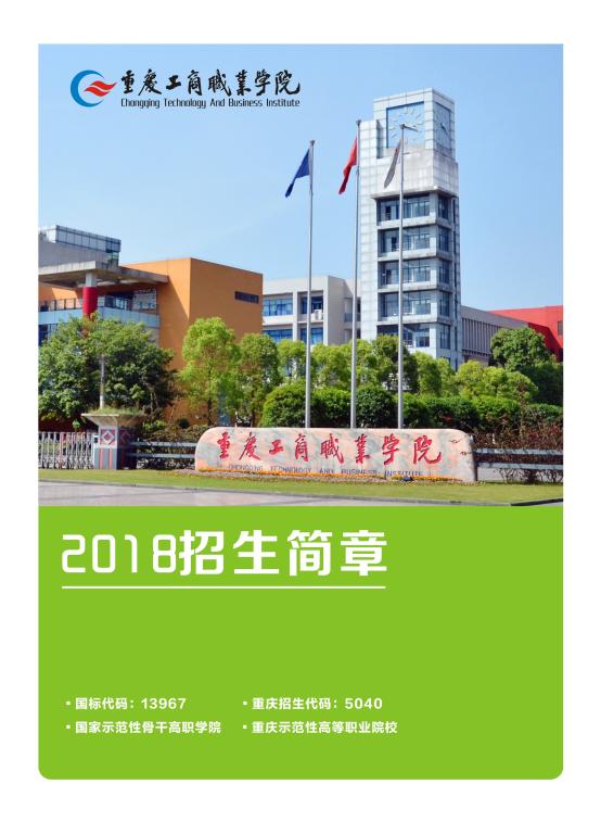  重庆工商职业学院2021年高职分类考试招生简章