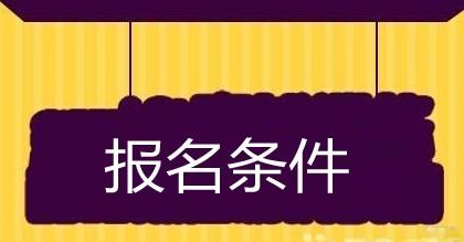  贵州工业职业技术学院的招生要求有哪些?严不严格呢?