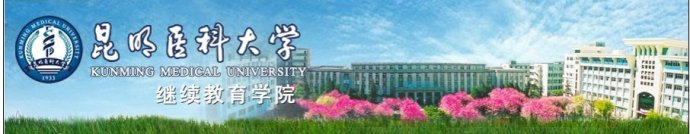 昆明医科大学昆明成人高考报名2016年招生简章