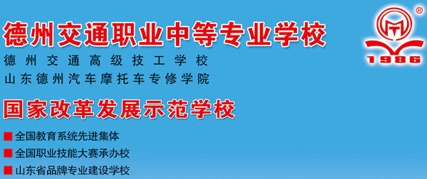 德州交通职业中等专业学校是正规院校吗？