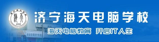 济宁海天电脑学校可以免费学习吗？有哪些要求呢？