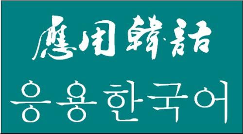 哪所学校能学应用韩语专业？