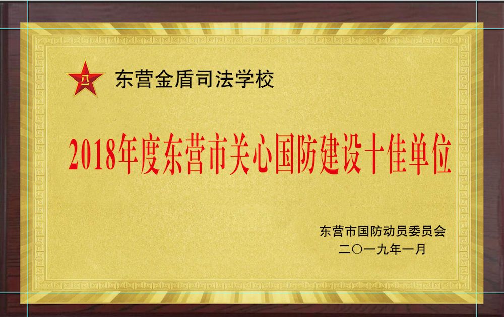 山东东营金盾司法警官学校被东营市国防动员委员会评为 “2021年度东营市关心国防建设十佳单位”