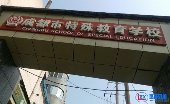 成都市特殊教育中等职业技术学校网址网站多少