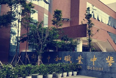  成都中和职业中学具体在那个位置