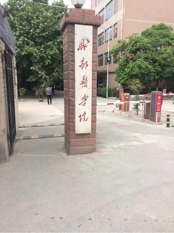 成都医学院校门