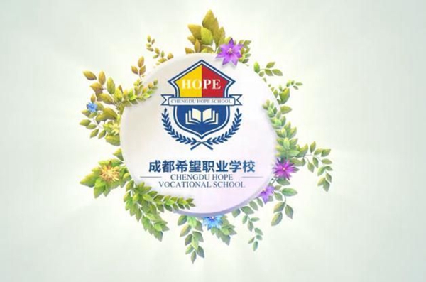 成都希望职业学校