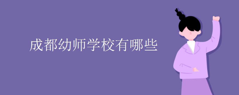 成都幼师学校有哪些