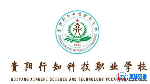 贵阳行知科技职业学校怎么样？靠谱吗？