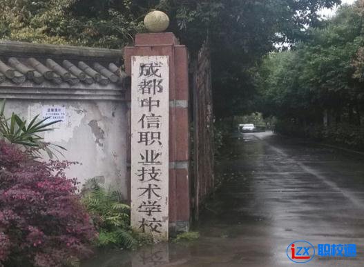 成都市中信职业技术学校开设了哪些专业