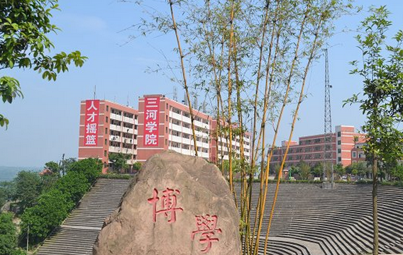 四川三河职业学院怎么样 评价排名好不好(10条)