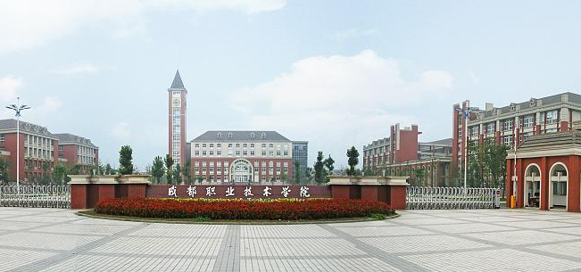 成都职业技术学院是成都市人民政府举办的全日制普通高等学校,是中国