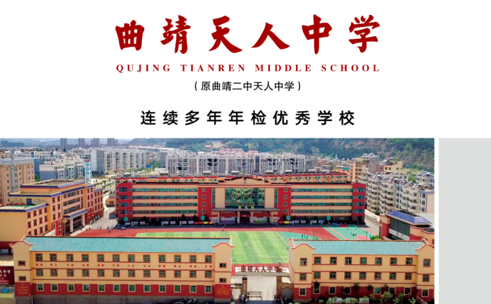 曲靖市天人中学图片